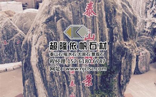 南京泰山石_超隆泰山石_风水泰山石  泰山石报价  泰山石多少钱