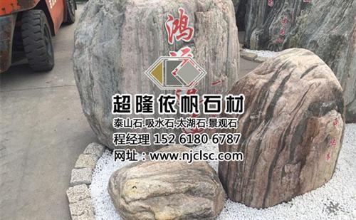 超隆泰山石,南京泰山石,庭院泰山石  泰山石在哪买  哪里有卖泰山石