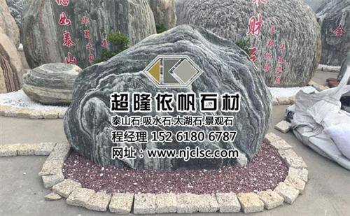 泰山石哪里有,南京泰山石,超隆石材(查看  庭院泰山石  哪里有卖泰山石