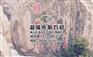 泰山石多少钱|六合泰山石|超隆泰山石(图