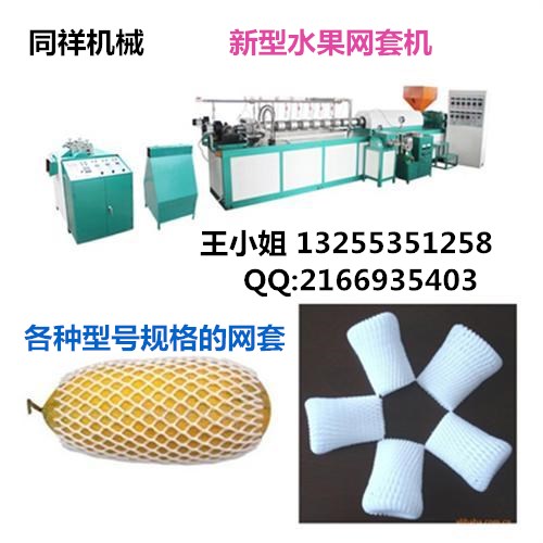塑料发泡网机，苹果网套设备，泡沫网子机