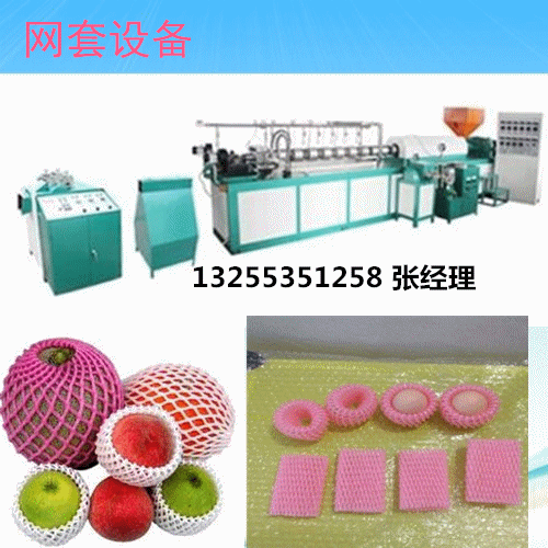塑料发泡网机，苹果网套设备，泡沫网子机