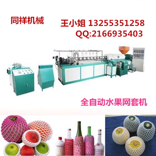 全自动塑料发泡网机，水果网套机械，原装现货  西瓜网套机