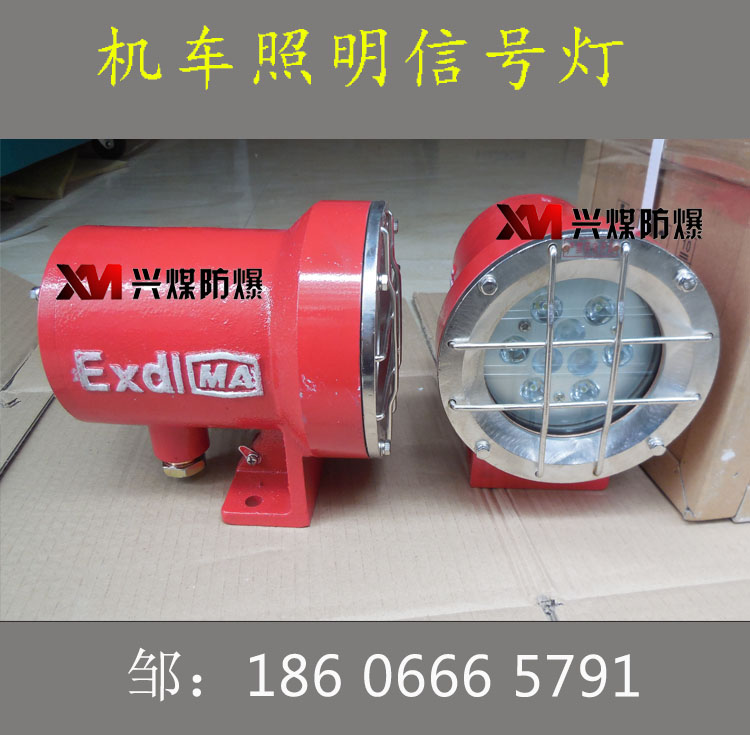 DGE18/127L(A)机车照明灯  矿用机车照明灯  矿用隔爆型照明灯
