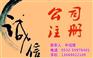 公司注冊(cè)_齊魯風(fēng)代理記賬_青島免費(fèi)公司注