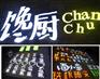 西安发光字,众慧致远广告公司,金属发光字
