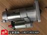 QDJ2845C、减速起动机、坚固耐用