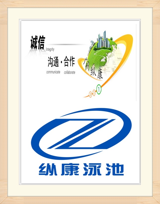 广州纵康泳池设备有限公司