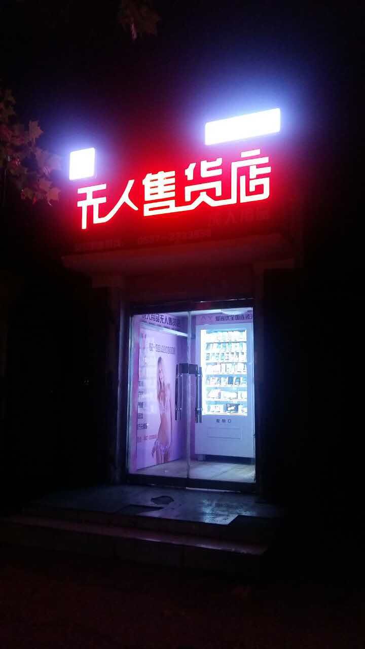 无人售货机的发展前景，在连云港开家无人售货店怎么样  情趣用品  爱尚优