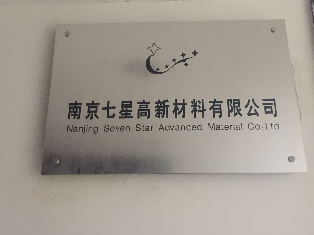 南京七星高新材料有限公司