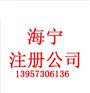 海宁工商注册登记,合伙企业分支机构增补照登记