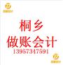 桐乡专业代理记账公司桐乡申报纳税
