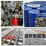 聚氨酯道砟胶，道碴胶