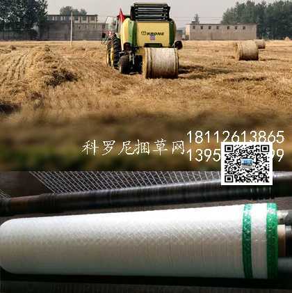 科罗尼圆捆捡拾压捆机配套捆草网厂家直销  打捆网批发  打捆机配套网