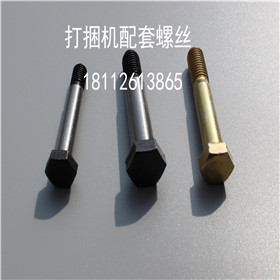 打捆机配件保险螺丝农机安全螺栓农机飞轮打接器 喂入  打捆机配件厂家直销  打捆机保险螺栓  保险螺栓厂家直销