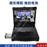 14寸工业便携式机箱定制抽拉电池军工电脑加固笔记本