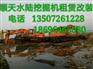 辽宁本溪河道清淤挖掘机出租电话