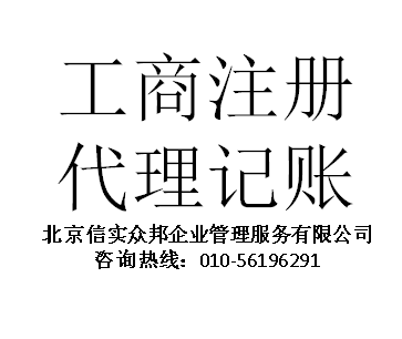 代办注册北京信息科技公司及简介