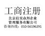 代办注册北京信息科技公司及简介