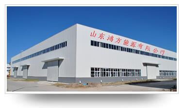 山东鸿方能源有限公司