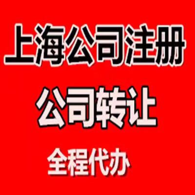 上海浦东食品公司到期延期食品经营许可证办理食品公司&nbsp;&nbsp;劳务派遣公司注册&nbsp;&nbsp;疑难查名&nbsp;&nbsp;公司变更