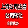 疑难查名上海注册公司指定名称查名重名查名特殊查名
