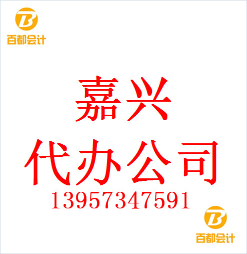 嘉兴百都会计专业代办嘉兴公司注册嘉兴个体户注册