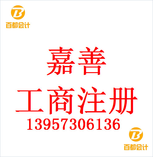 嘉善注册有限责任公司需要具备的条件嘉善企业注册代办&nbsp;&nbsp;工商注册&nbsp;&nbsp;公司注册&nbsp;&nbsp;企业服务
