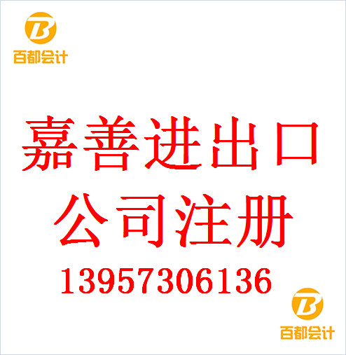 嘉善注册有限责任公司需要具备的条件嘉善企业注册代办&nbsp;&nbsp;工商注册&nbsp;&nbsp;公司注册&nbsp;&nbsp;企业服务