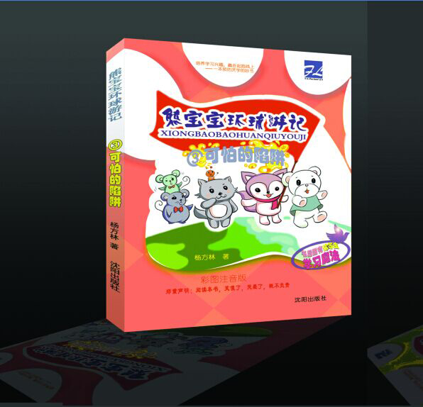 《熊宝宝环球游记》在书店可以买到么-方林  厂家价格