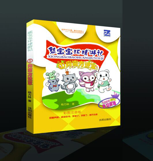 《熊宝宝环球游记》厂家  厂家价格