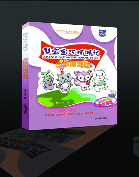 《熊宝宝环球游记》电话-方林文化传播  厂家价格