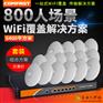800人3200-6400平方米WIFI覆盖解决方案企业酒店