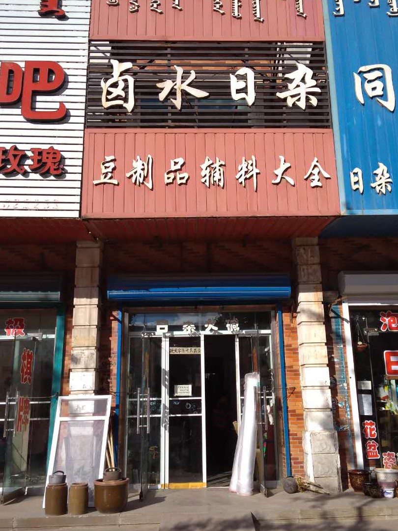 阜新蒙古族自治县城区玉芹卤水日杂商店