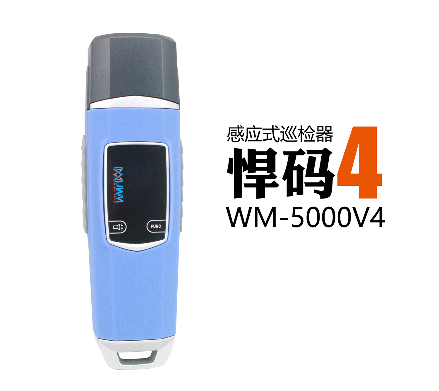 悍码4巡检器  巡更棒  GPS巡检器