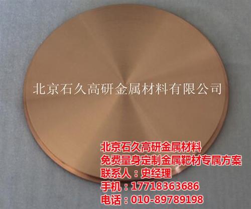 石久高研、靶材、镍铬溅射靶材  高精度靶材  光学真空镀膜靶材