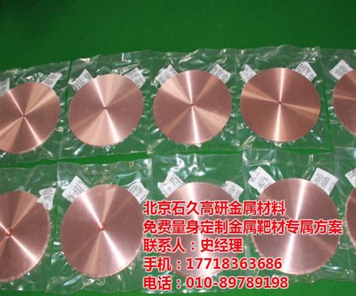 北京金属靶材_高纯金属靶材厂家_北京金属  北京金属靶材哪家  北京金属靶材价格  北京金属靶材厂家