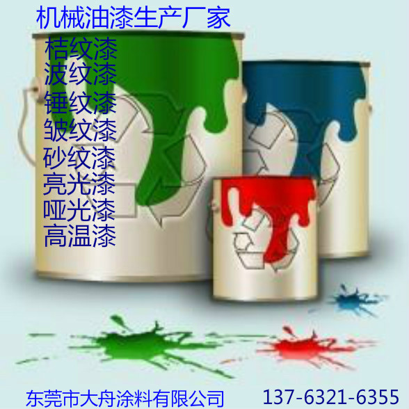 东莞市大舟涂料有限公司
