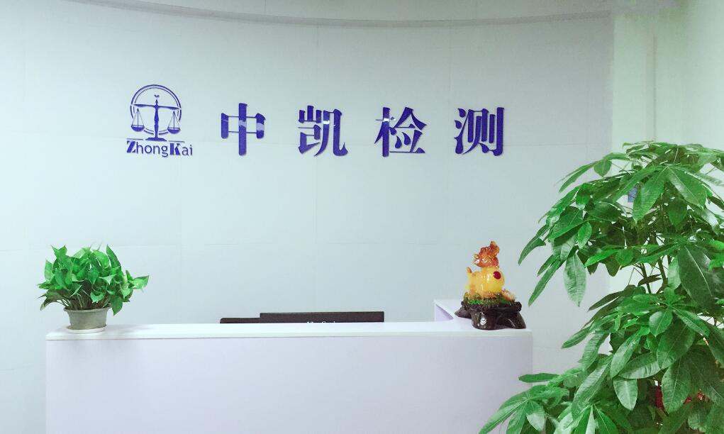 深圳市中凯检测技术有限公司