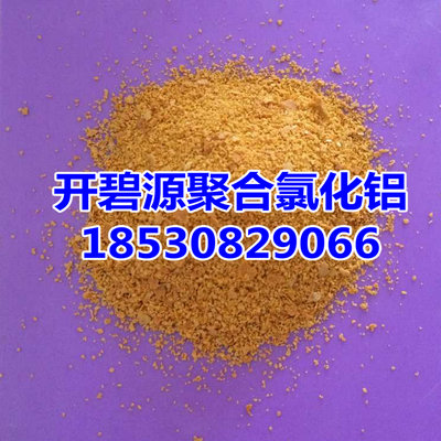 黄色PAC聚合氯化铝价格 开碧源聚合氯化铝质量可靠