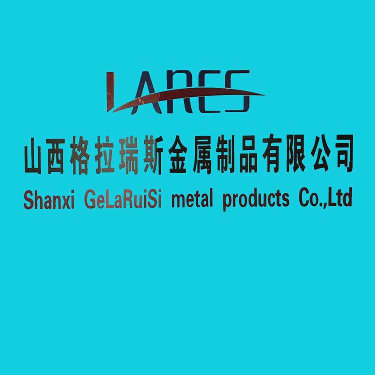山西格拉瑞斯金属制品有限公司