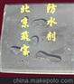 道康宁66863混凝土防水剂