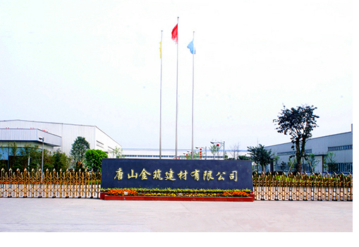 唐山金筑建材有限公司