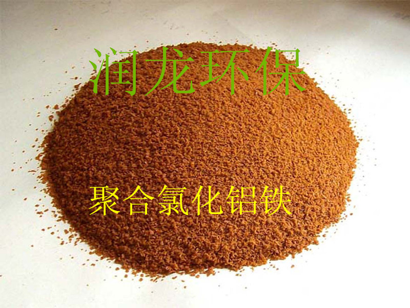 聚合氯化铝铁生产厂家  聚合氯化铝铁厂家  聚合氯化铝铁价格
