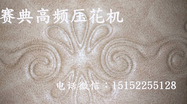 高周波皮革压花压标机  皮革压花机  皮革压标机  高周波皮革压花机