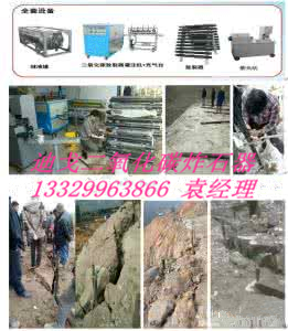 南充市开山破石替代咋药设备二氧化碳安全环保  二氧化碳爆破设备  二氧化碳致裂器  二氧化碳充装机