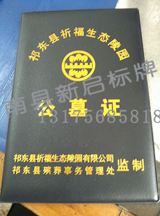 公墓安放证书封皮  公募安放证书  证书制作