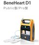 迈瑞AED全自动除颤仪 BeneHeart D1 Publi