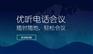 会议无限制 交流更便捷