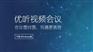 优听全力为您打造高品质远程会议